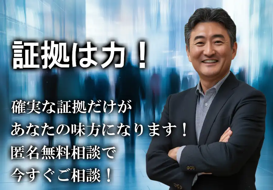 証拠は力